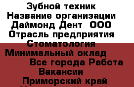 Зубной техник › Название организации ­ Даймонд-Дент, ООО › Отрасль предприятия ­ Стоматология › Минимальный оклад ­ 100 000 - Все города Работа » Вакансии   . Приморский край,Уссурийский г. о. 